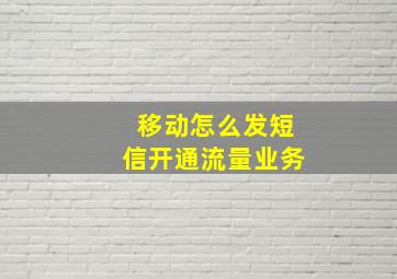 移动怎么发短信开通流量业务