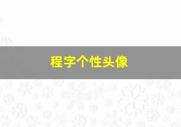 程字个性头像