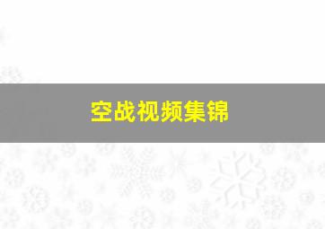 空战视频集锦