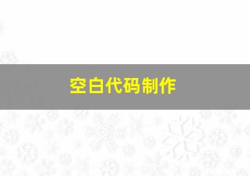 空白代码制作