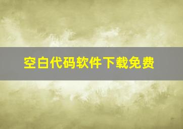 空白代码软件下载免费