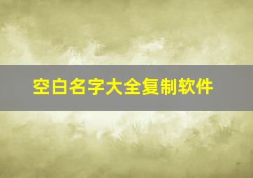 空白名字大全复制软件