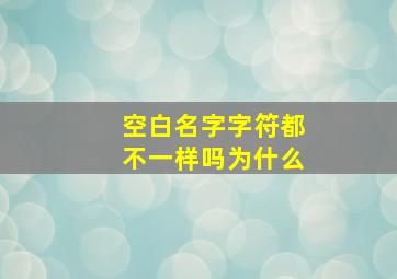 空白名字字符都不一样吗为什么