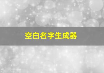 空白名字生成器