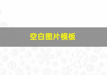 空白图片模板