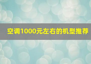 空调1000元左右的机型推荐