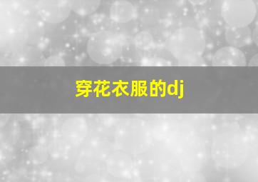 穿花衣服的dj