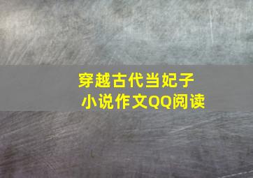 穿越古代当妃子小说作文QQ阅读