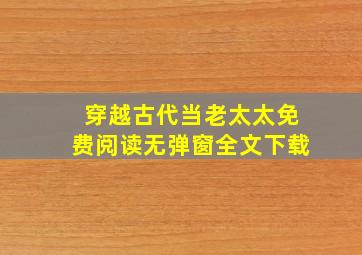 穿越古代当老太太免费阅读无弹窗全文下载