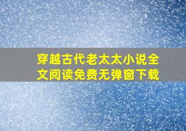 穿越古代老太太小说全文阅读免费无弹窗下载