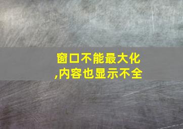 窗口不能最大化,内容也显示不全