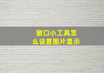 窗口小工具怎么设置图片显示