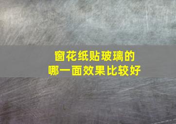 窗花纸贴玻璃的哪一面效果比较好