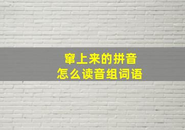 窜上来的拼音怎么读音组词语