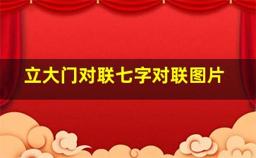 立大门对联七字对联图片