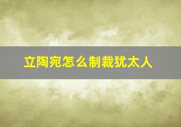 立陶宛怎么制裁犹太人