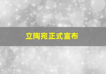 立陶宛正式宣布