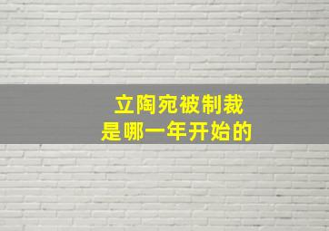 立陶宛被制裁是哪一年开始的