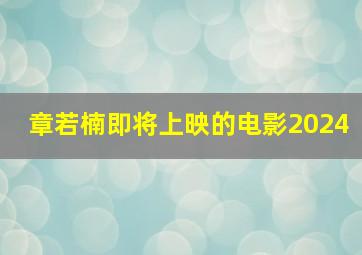 章若楠即将上映的电影2024