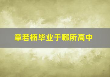 章若楠毕业于哪所高中