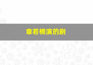 章若楠演的剧