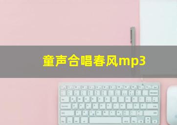 童声合唱春风mp3