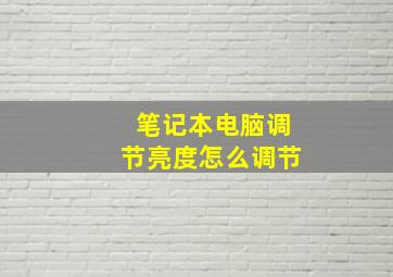 笔记本电脑调节亮度怎么调节