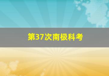 第37次南极科考