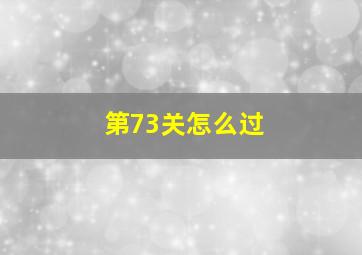 第73关怎么过