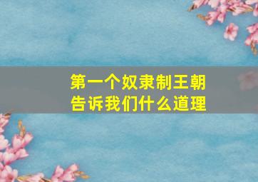 第一个奴隶制王朝告诉我们什么道理