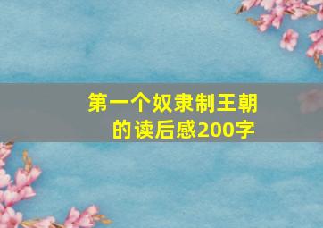 第一个奴隶制王朝的读后感200字