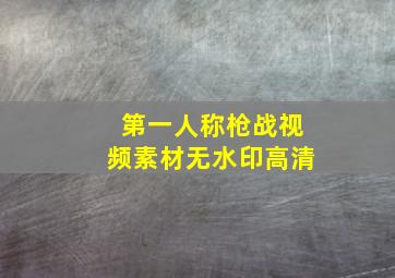 第一人称枪战视频素材无水印高清