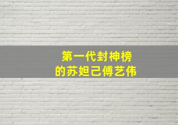 第一代封神榜的苏妲己傅艺伟