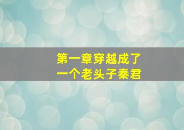 第一章穿越成了一个老头子秦君