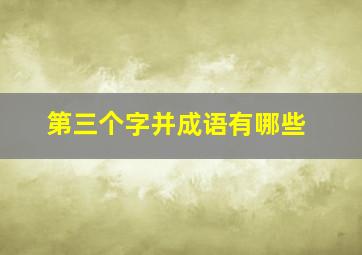 第三个字并成语有哪些