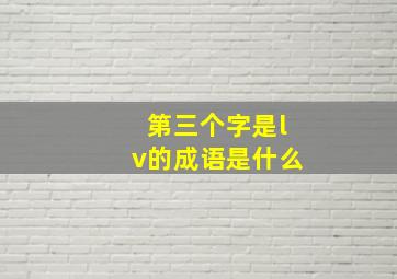 第三个字是lv的成语是什么