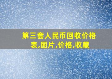 第三套人民币回收价格表,图片,价格,收藏