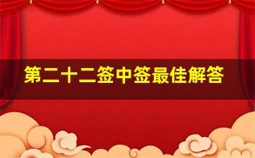 第二十二签中签最佳解答