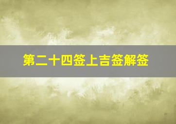 第二十四签上吉签解签