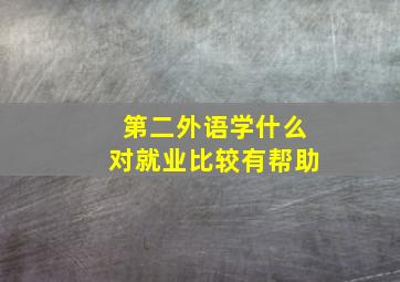 第二外语学什么对就业比较有帮助