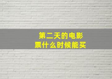 第二天的电影票什么时候能买