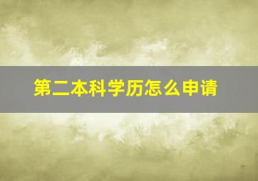 第二本科学历怎么申请