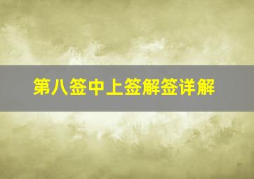 第八签中上签解签详解