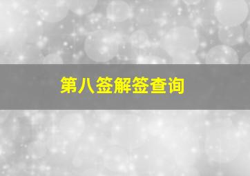 第八签解签查询