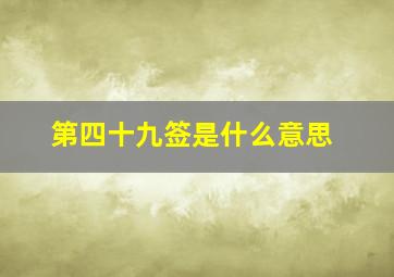 第四十九签是什么意思