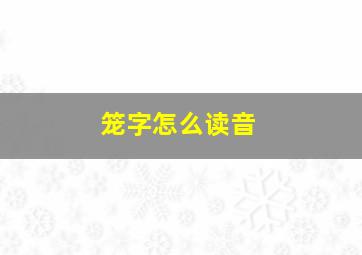 笼字怎么读音