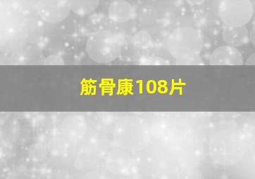 筋骨康108片