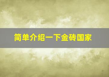 简单介绍一下金砖国家