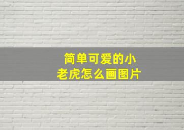 简单可爱的小老虎怎么画图片