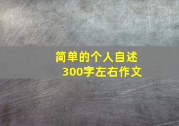 简单的个人自述300字左右作文